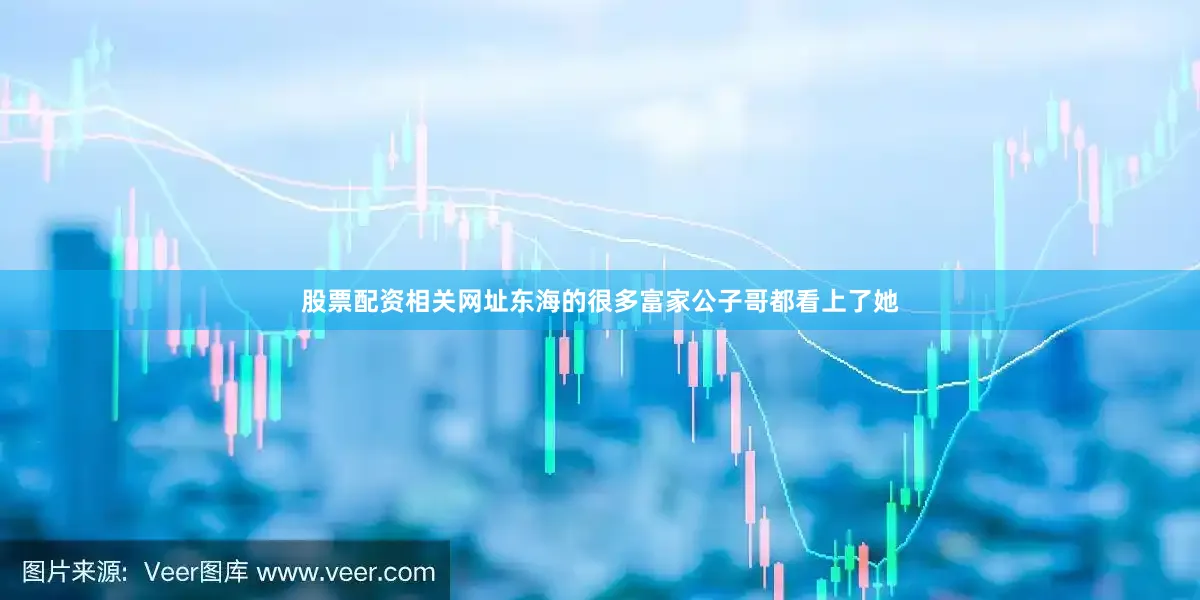 股票配资相关网址东海的很多富家公子哥都看上了她