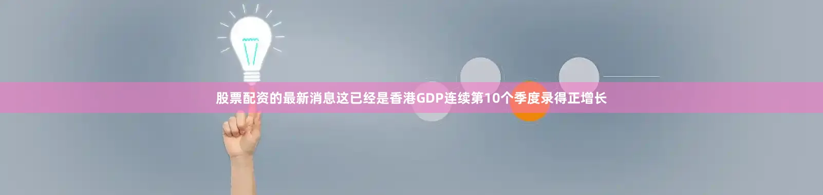 股票配资的最新消息这已经是香港GDP连续第10个季度录得正增长