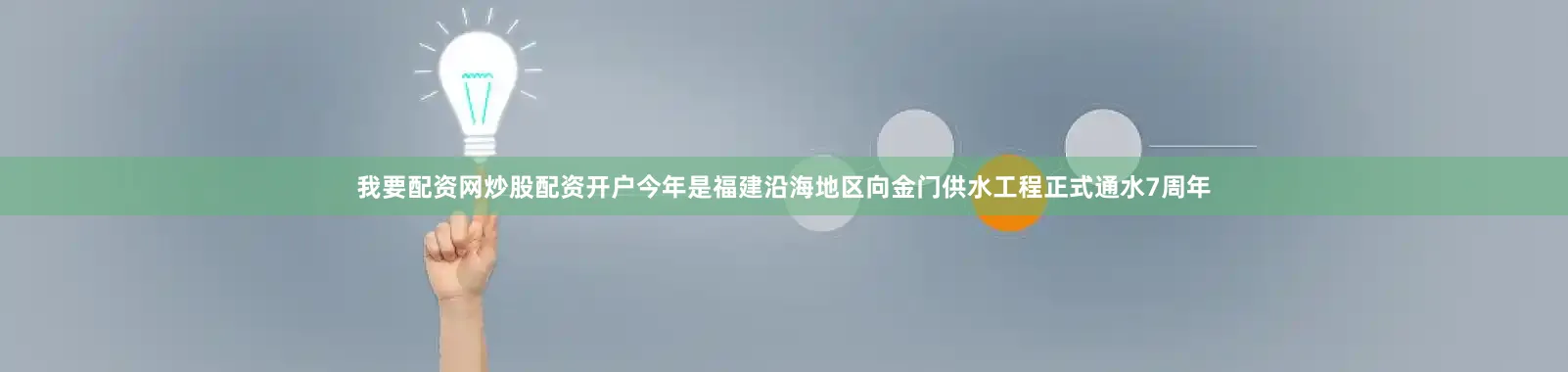 我要配资网炒股配资开户今年是福建沿海地区向金门供水工程正式通水7周年