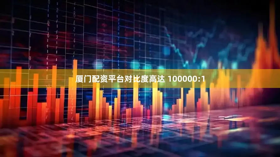 厦门配资平台对比度高达 100000:1