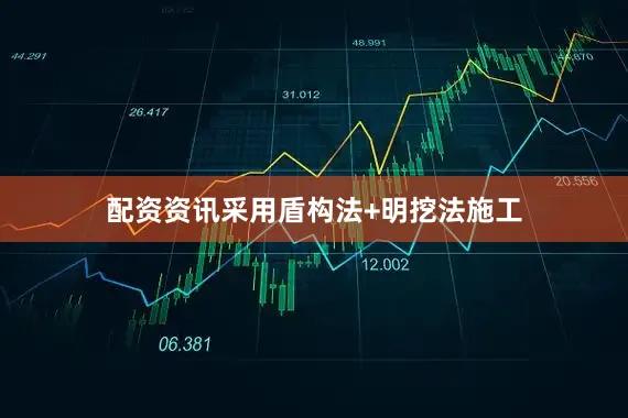 配资资讯采用盾构法+明挖法施工