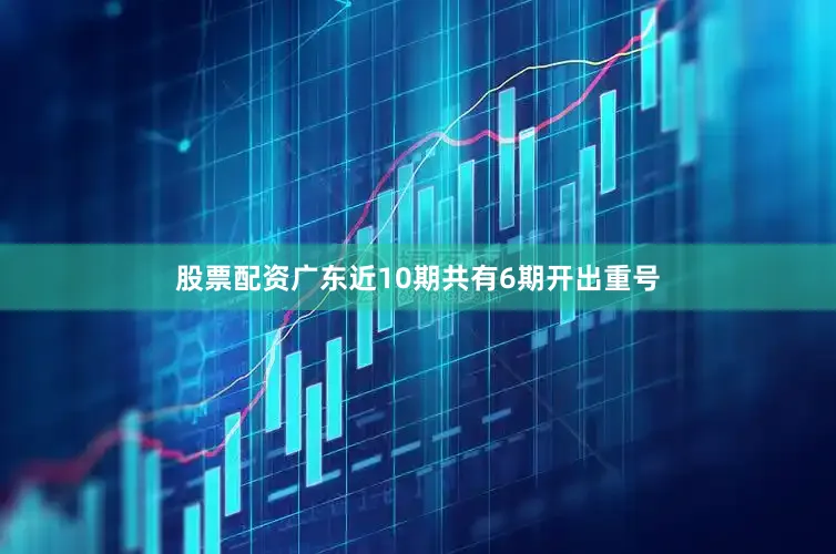 股票配资广东近10期共有6期开出重号