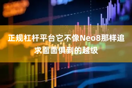 正规杠杆平台它不像Neo8那样追求面面俱到的越级