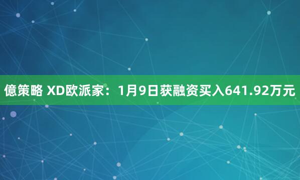 億策略 XD欧派家：1月9日获融资买入641.92万元