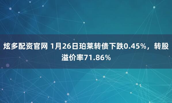 炫多配资官网 1月26日珀莱转债下跌0.45%，转股溢价率71.86%